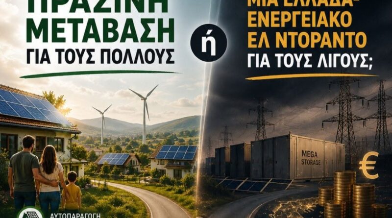 Πράσινη μετάβαση για τους πολλούς ή μια Ελλάδα-ενεργειακό Ελ Ντοράντο για τους λίγους;