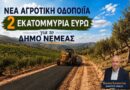 Κώστας Φρούσιος: Νέα Αγροτική Οδοποιία 2 εκατ. ευρώ για τον Δήμο Νεμέας