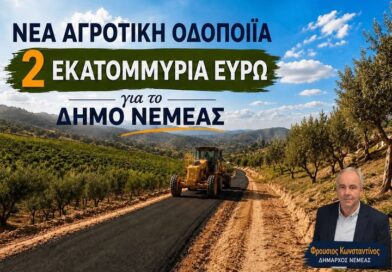 Κώστας Φρούσιος: Νέα Αγροτική Οδοποιία 2 εκατ. ευρώ για τον Δήμο Νεμέας