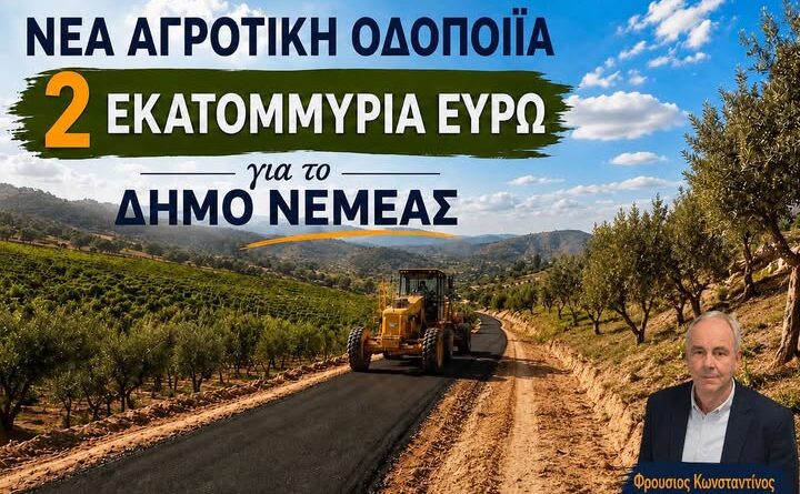 Κώστας Φρούσιος: Νέα Αγροτική Οδοποιία 2 εκατ. ευρώ για τον Δήμο Νεμέας