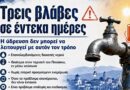 Τρεις βλάβες σε έντεκα ημέρες στο Δήμο Νεμέας – Η ύδρευση δεν μπορεί να λειτουργεί με αυτόν τον τρόπο