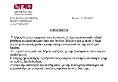 Δήμος Νεμέας: Ενημέρωση για τις διακοπές νερού στην κοινότητα Νεμέας