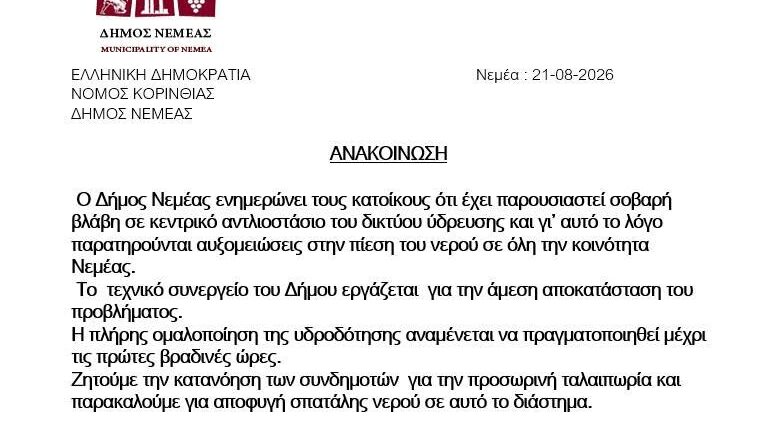 Δήμος Νεμέας: Ενημέρωση για τις διακοπές νερού στην κοινότητα Νεμέας