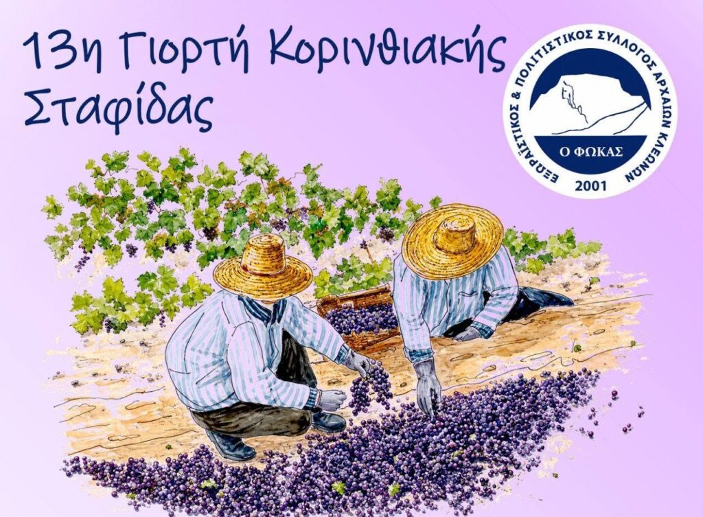 Η 13η Γιορτή Κορινθιακής Σταφίδας ολοκληρώθηκε στις Αρχαίες Κλεωνές Νεμέας, αναδεικνύοντας τον «μαύρο χρυσό» της περιοχής