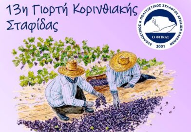 Η 13η Γιορτή Κορινθιακής Σταφίδας ολοκληρώθηκε στις Αρχαίες Κλεωνές Νεμέας, αναδεικνύοντας τον «μαύρο χρυσό» της περιοχής
