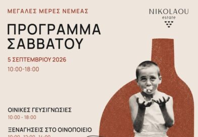 Μεγάλες Μέρες Νεμέας 2026 στο Κτήμα Νικολάου