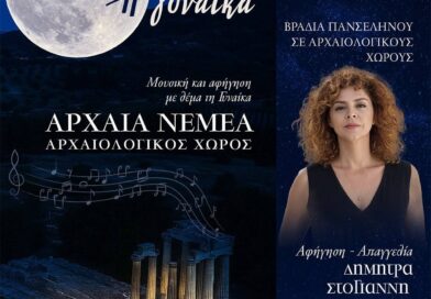 Αρχαία Νεμέα: Μια βραδιά με πανσέληνο, μουσική και αφήγηση με θέμα τη Γυναίκα