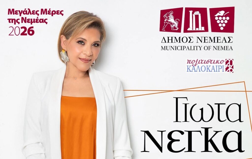 «Μεγάλες Μέρες της Νεμέας» Μουσικό ταξίδι με τη Γιώτα Νέγκα