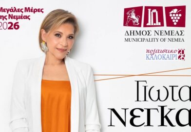«Μεγάλες Μέρες της Νεμέας» Μουσικό ταξίδι με τη Γιώτα Νέγκα