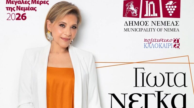 «Μεγάλες Μέρες της Νεμέας» Μουσικό ταξίδι με τη Γιώτα Νέγκα