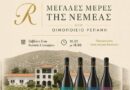 Μεγάλες Μέρες της Νεμέας στο Κτήμα Ρεπάνη
