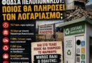 ΦΟΔΣΑ Πελοποννήσου: Ποιος θα πληρώσει τον λογαριασμό;