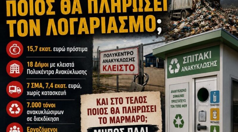 ΦΟΔΣΑ Πελοποννήσου: Ποιος θα πληρώσει τον λογαριασμό;
