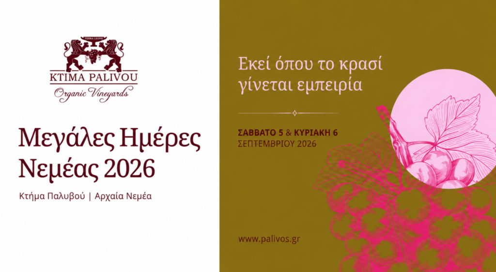 Μεγάλες Μέρες Νεμέας 2026 στο Κτήμα Παλυβού