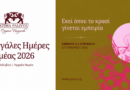 Μεγάλες Μέρες Νεμέας 2026 στο Κτήμα Παλυβού