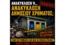 Ανακύκλωση ή… ανακύκλωση δημόσιου χρήματος;