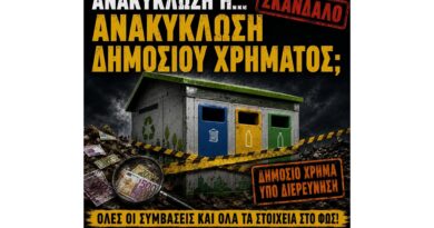 Ανακύκλωση ή… ανακύκλωση δημόσιου χρήματος;