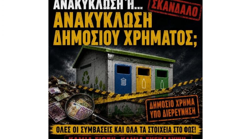 Ανακύκλωση ή… ανακύκλωση δημόσιου χρήματος;