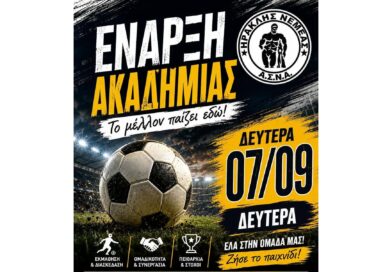 Έναρξη Ακαδημίας Ποδοσφαίρου του Ηρακλή Νεμέας – «Το μέλλον παίζει εδώ!»
