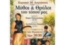 ”Μύθοι και Θρύλοι του τόπου μας” στην Αγία Παρασκευή στο Πετρί Νεμέας