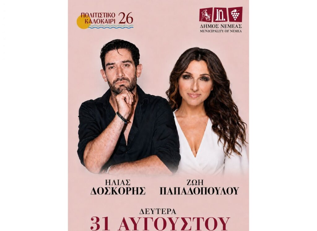 Νεμέα: Συναυλία με τον Ηλία Δόσκορη και τη Ζωή Παπαδοπούλου