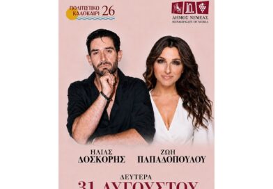 Νεμέα: Συναυλία με τον Ηλία Δόσκορη και τη Ζωή Παπαδοπούλου