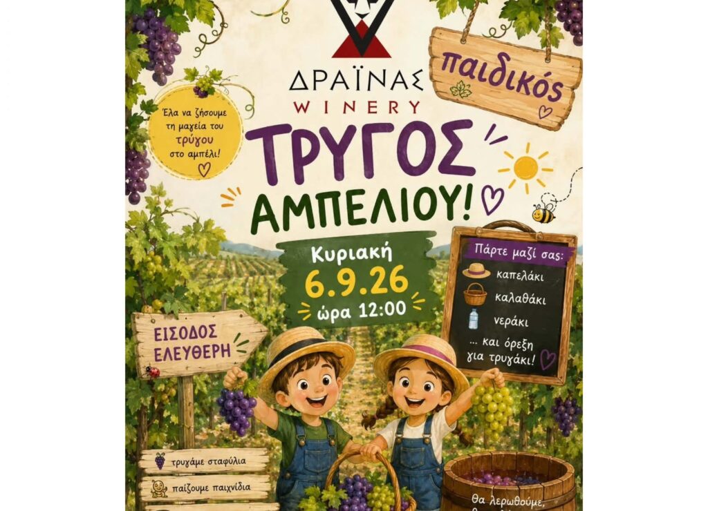 Μικρά χεράκια, μεγάλα χαμόγελα και… τρύγος στο Κτήμα Δραΐνα
