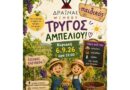 Μικρά χεράκια, μεγάλα χαμόγελα και… τρύγος στο Κτήμα Δραΐνα