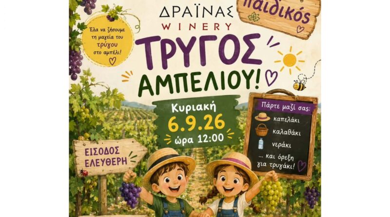 Μικρά χεράκια, μεγάλα χαμόγελα και… τρύγος στο Κτήμα Δραΐνα