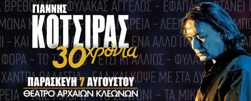 Γιάννης Κότσιρας 30 χρόνια live - Θέατρο Αρχαίων Κλεωνών στη Νεμέα