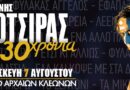 Γιάννης Κότσιρας 30 χρόνια live - Θέατρο Αρχαίων Κλεωνών στη Νεμέα