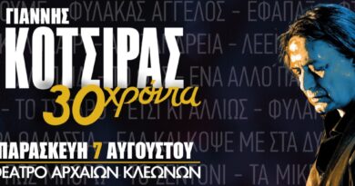 Γιάννης Κότσιρας 30 χρόνια live - Θέατρο Αρχαίων Κλεωνών στη Νεμέα