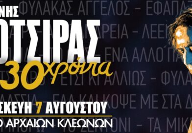 Γιάννης Κότσιρας 30 χρόνια live - Θέατρο Αρχαίων Κλεωνών στη Νεμέα