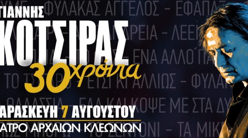 Γιάννης Κότσιρας 30 χρόνια live - Θέατρο Αρχαίων Κλεωνών στη Νεμέα