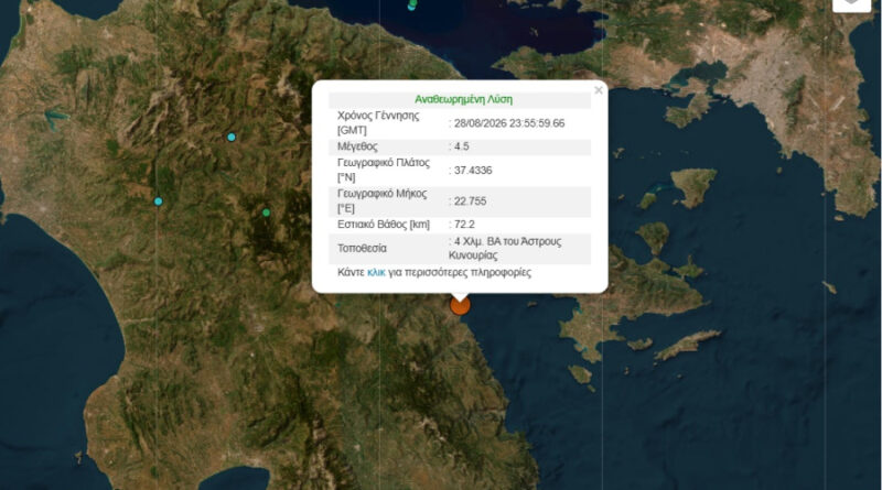 Σεισμός 4,5 βαθμών Ρίχτερ στο Άστρος Κυνουρίας