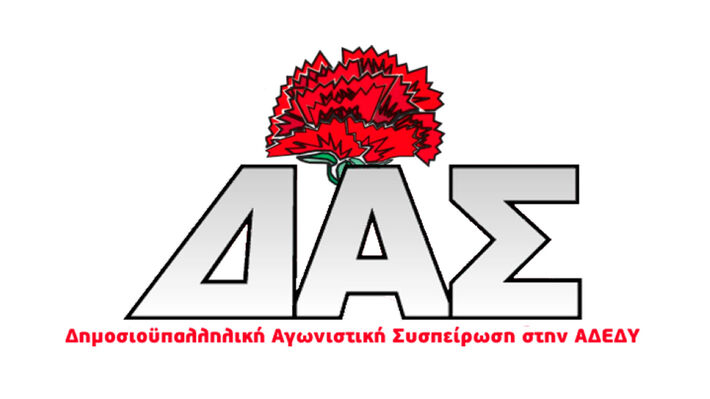 ΔΑΣ ΑΔΕΔΥ-Κοίτα ποιος μιλάει για 13ο και 14ο μισθό