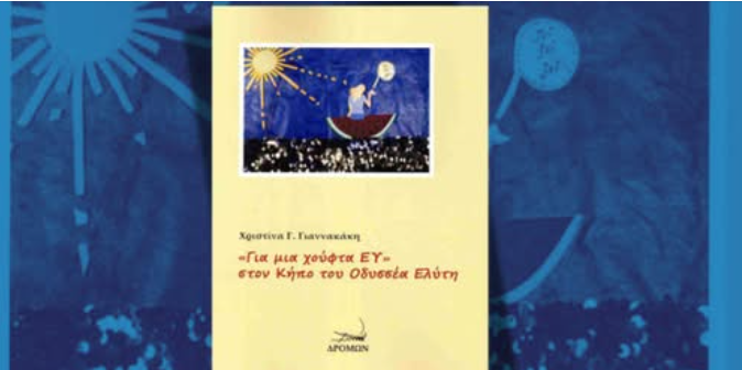 «Μια ολοκληρωμένη ανθρωπιστική πρόταση, που αναδεικνύει τον ποιητή ως παιδαγωγό της ελευθερίας και της ευθύνης»