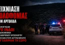 Αργολίδα: Ομολόγησαν δύο Ινδοί τη δολοφονία του 58χρονου ψυχολόγου – Έδειξαν στους αστυνομικούς πού έθαψαν τη σορό