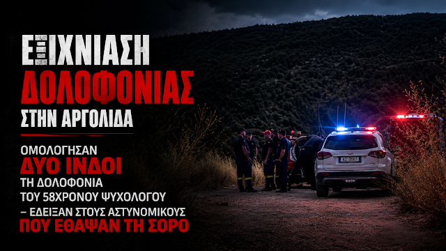 Αργολίδα: Ομολόγησαν δύο Ινδοί τη δολοφονία του 58χρονου ψυχολόγου – Έδειξαν στους αστυνομικούς πού έθαψαν τη σορό
