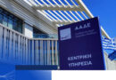 H Ευρωπαϊκή Επιτροπή επαναφέρει τη διαπίστευση του Οργανισμού Πληρωμών της ΑΑΔΕ H Ευρωπαϊκή Επιτροπή επαναφέρει τη διαπίστευση του Οργανισμού Πληρωμών της ΑΑΔΕ
