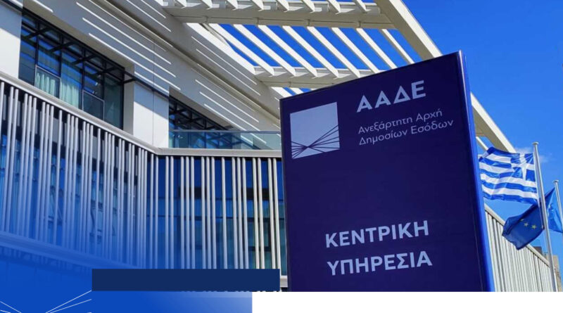 H Ευρωπαϊκή Επιτροπή επαναφέρει τη διαπίστευση του Οργανισμού Πληρωμών της ΑΑΔΕ H Ευρωπαϊκή Επιτροπή επαναφέρει τη διαπίστευση του Οργανισμού Πληρωμών της ΑΑΔΕ
