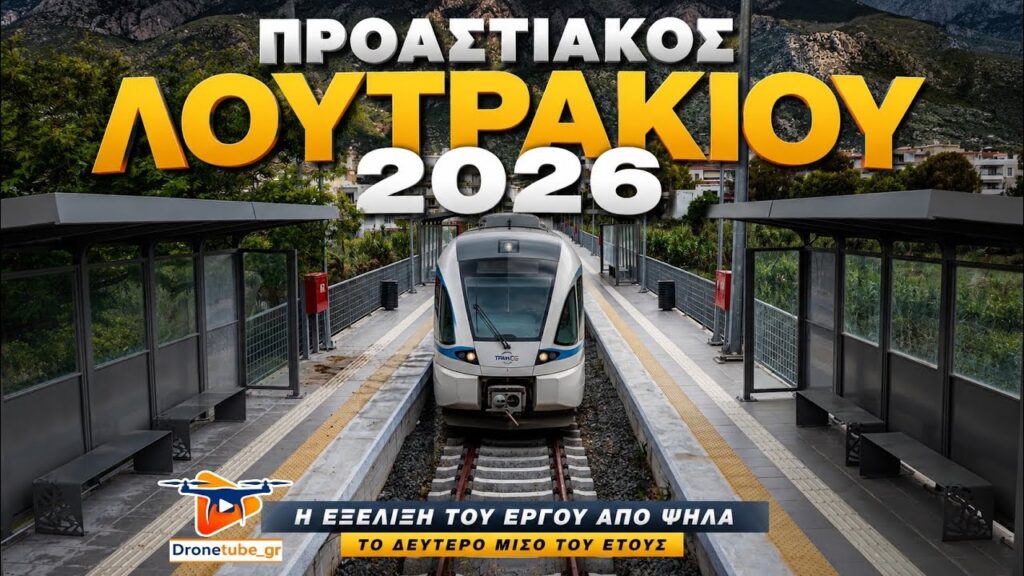 Τέλη του 2026 ο Προαστιακός φτάνει στο Λουτράκι – Οι τρεις νέοι σταθμοί