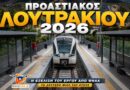 Τέλη του 2026 ο Προαστιακός φτάνει στο Λουτράκι – Οι τρεις νέοι σταθμοί