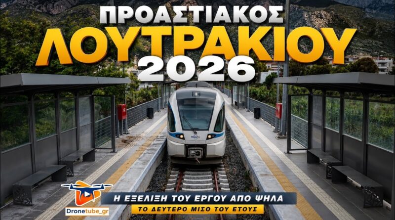 Τέλη του 2026 ο Προαστιακός φτάνει στο Λουτράκι – Οι τρεις νέοι σταθμοί