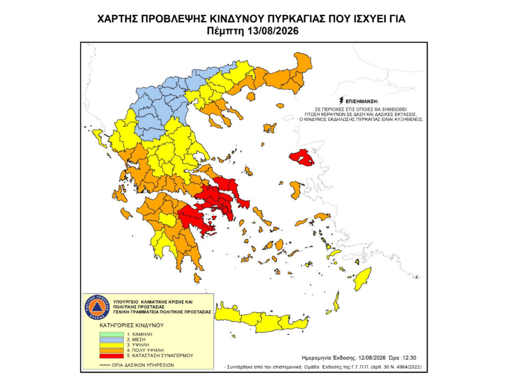 Ακραίος κίνδυνος πυρκαγιάς – Κατάσταση Συναγερμού σήμερα Πέμπτη 13 Αυγούστου 2026 στην Περιφέρεια Πελοποννήσου