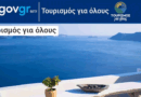 Ανοίγει το πρόγραμμα Τουρισμός για Όλους: Επιδοτήσεις έως 600 ευρώ