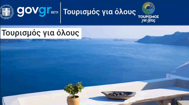 Ανοίγει το πρόγραμμα Τουρισμός για Όλους: Επιδοτήσεις έως 600 ευρώ