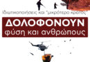 Κυβέρνηση εγκληματιών Φωτιές στο βωμό του κέρδους