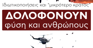 Κυβέρνηση εγκληματιών Φωτιές στο βωμό του κέρδους