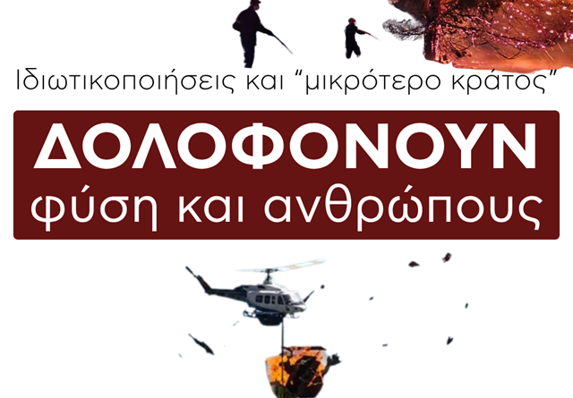 Κυβέρνηση εγκληματιών Φωτιές στο βωμό του κέρδους